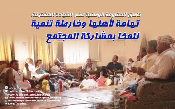 فيديو| ‏ناطق المقاومة الوطنية عضو القيادة المشتركة: تهامة لأهلها وخارطة تنمية للمخا بمشاركة المجتمع