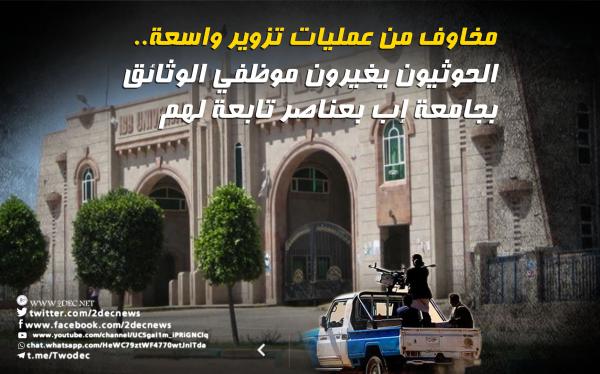 مخاوف من عمليات تزوير واسعة.. الحوثيون يغيرون موظفي الوثائق بجامعة إب بعناصر تابعة لهم