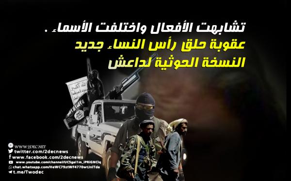 تشابهت الأفعال واختلفت الأسماء .. عقوبة حلق رأس النساء جديد النسخة الحوثية لداعش