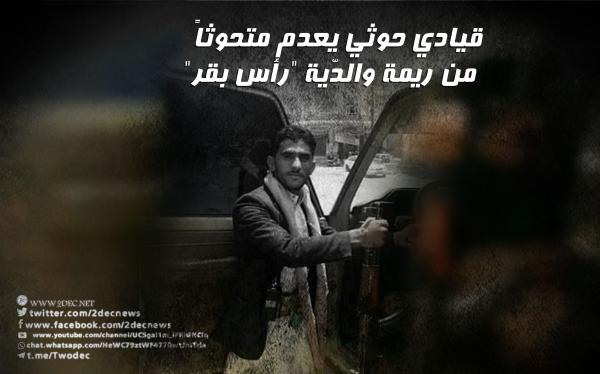 قيادي حوثي يعدم متحوثاً من ريمة والدّية "رأس بقر"