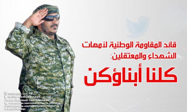 قائد المقاومة الوطنية لأمهات الشهداء والمعتقلين: كلنا أبناؤكن