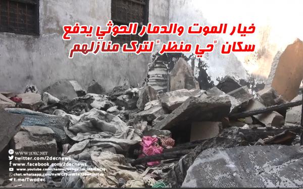 فيديو| خيار الموت والدمار الحوثي يدفع سكان "حي منظر" لترك منازلهم 
