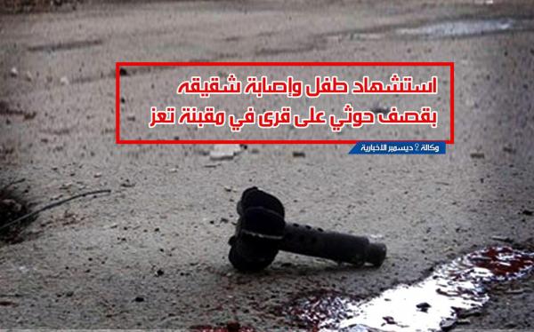 استشهاد طفل وإصابة شقيقه بقصف حوثي على قرى في مقبنة تعز