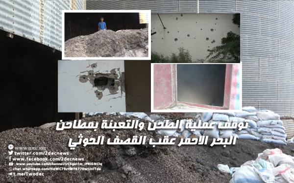 فيديو| توقف عملية الطحن والتعبئة بمطاحن البحر الاحمر عقب القصف الحوثي