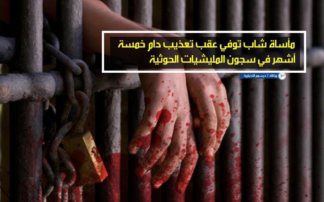 مأساة شاب توفي عقب تعذيب دام خمسة أشهر في سجون المليشيات الحوثية