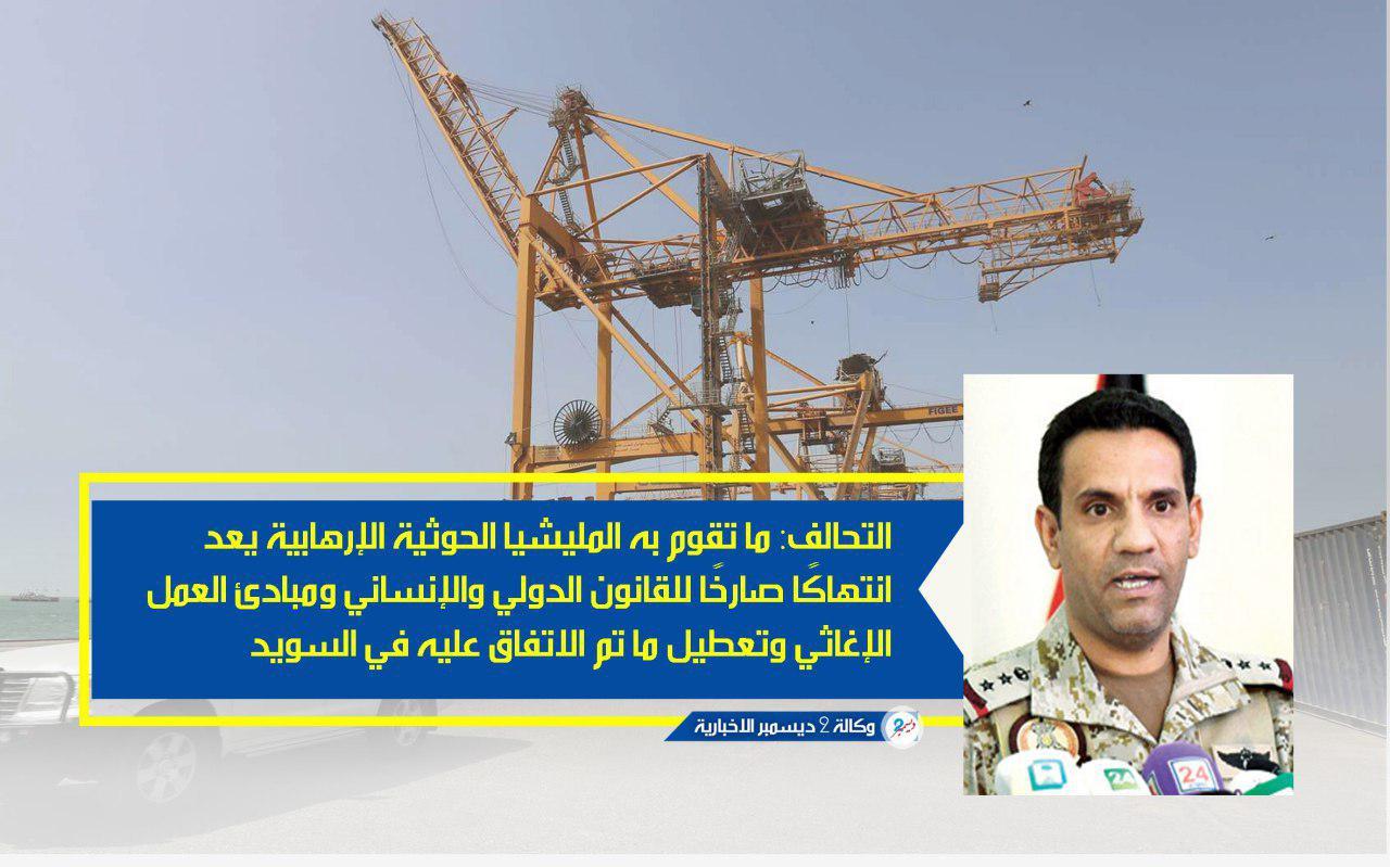التحالف: ميليشيا الحوثي ترفض خروج وتأمين قافلة إغاثية من ميناء الحديدة إلى صنعاء