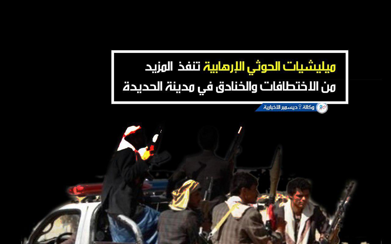 استمرارا لخروقاتها في الحديدة.. مليشيا الحوثي تواصل خطف المدنيين وحفر الخنادق بالمدينة