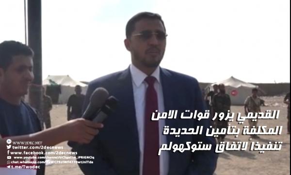 فيديو l ‏القديمي يزور قوات الأمن المكلفة بتأمين الحديدة تنفيذاً لاتفاق ستوكهولم