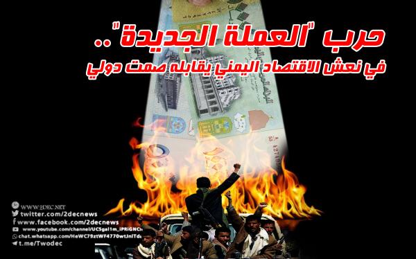 حرب "العملة الجديدة".. مسمار حوثي في نعش الاقتصاد اليمني يقابله صمت دولي  