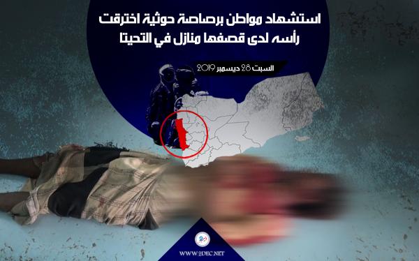 استشهاد مواطن برصاصة حوثية اخترقت رأسه لدى قصفها منازل في التحيتا