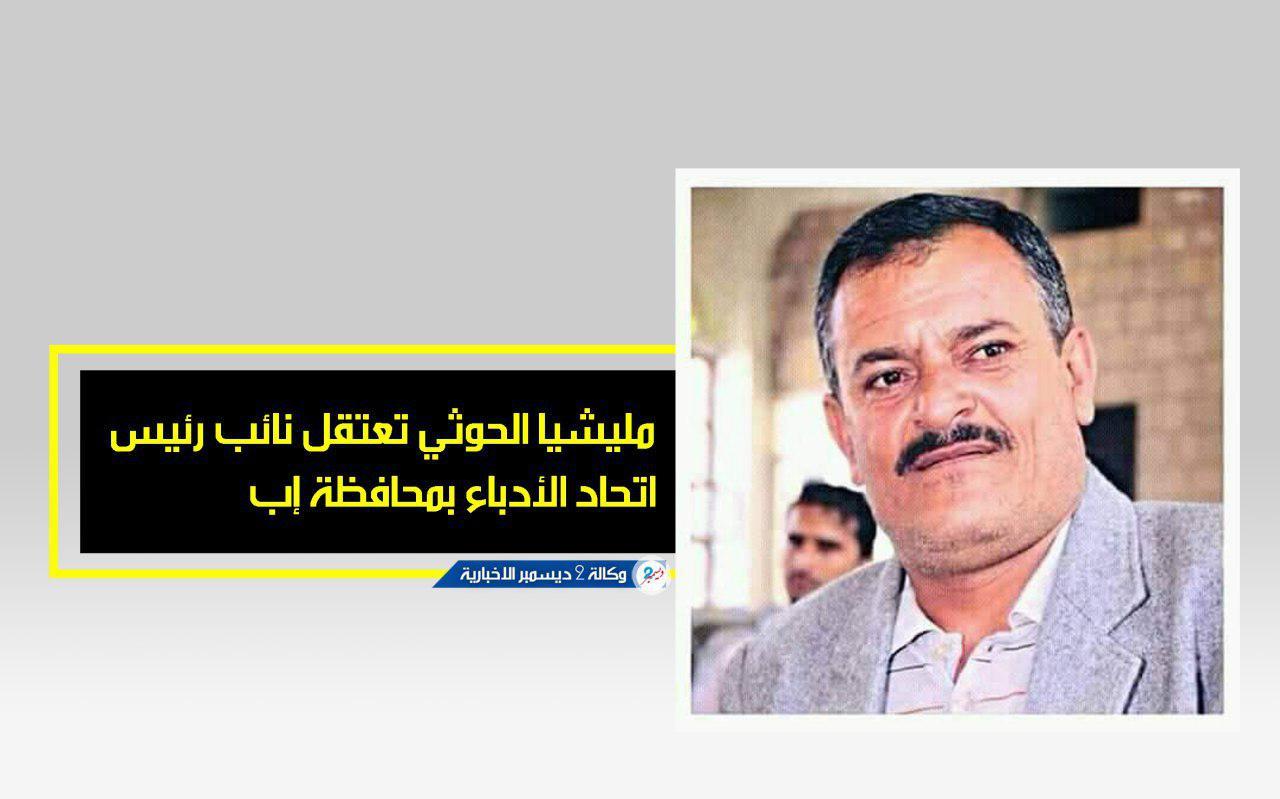 مليشيا الحوثي تعتقل نائب رئيس اتحاد الأدباء بمحافظة إب