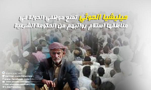ميليشيا الحوثي تمنع موظفي الدولة في مناطقها استلام رواتبهم من الحكومة الشرعية