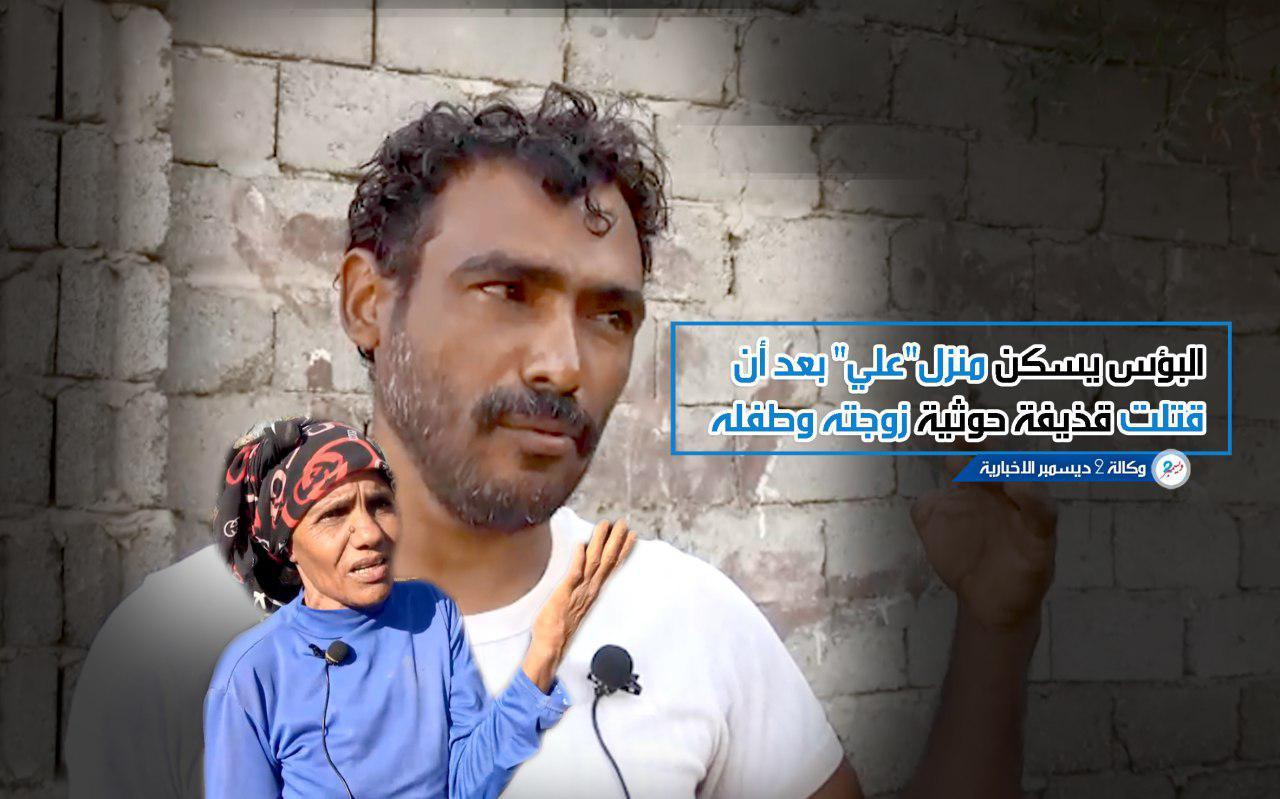 البؤس يسكن منزل «علي» بعد أن قتلت قذيفة حوثية زوجته وطفله