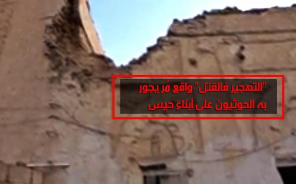 «التهجير فالقتل» واقع مُر يجور به الحوثيون على أبناء حيس