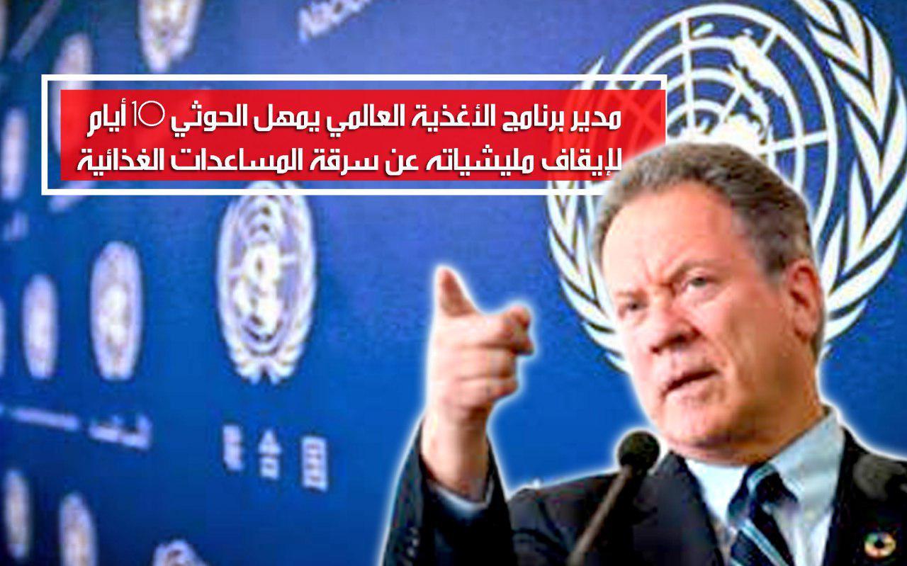مدير برنامج الأغذية العالمي يمهل الحوثي 10 أيام لإيقاف ميليشياته عن سرقة المساعدات الغذائية