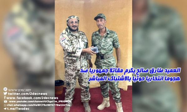 العميد طارق صالح يكرم مقاتلا جمهوريا صد هجوما انتحاريا حوثيا بالاشتباك المباشر 