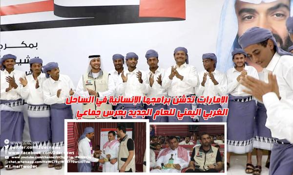 الإمارات تدشن برامجها الإنسانية في الساحل الغربي اليمني للعام الجديد بعرس جماعي 
