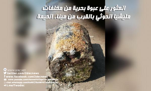 العثور على عبوة بحرية من مخلفات مليشيا الحوثي بالقرب من ميناء الحيمة