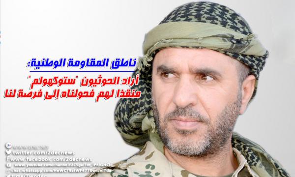 ناطق المقاومة: أراد الحوثيون "ستوكهولم" منقذا لهم فحولناه إلى فرصة لنا