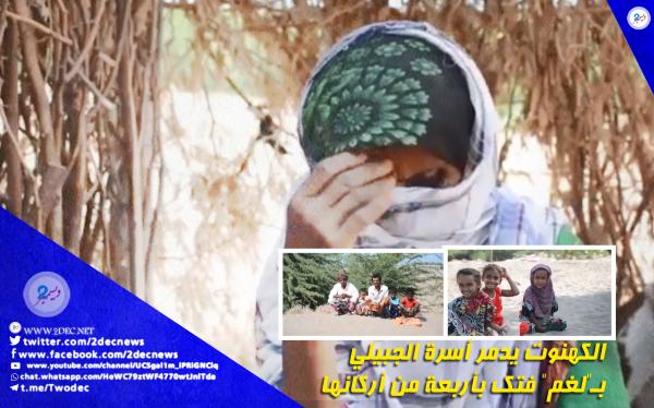 فيديو| الكهنوت يدمر أسرة الجبيلي بـ"لغم" فتك بأربعة من أركانها