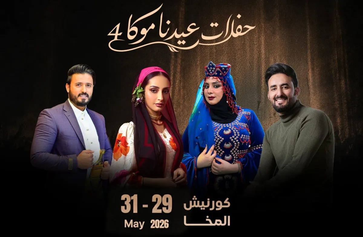المخا تحتضن نسخة استثنائية من مهرجان "عيدنا موكا" بمشاركة عدد من نجوم الغناء اليمني