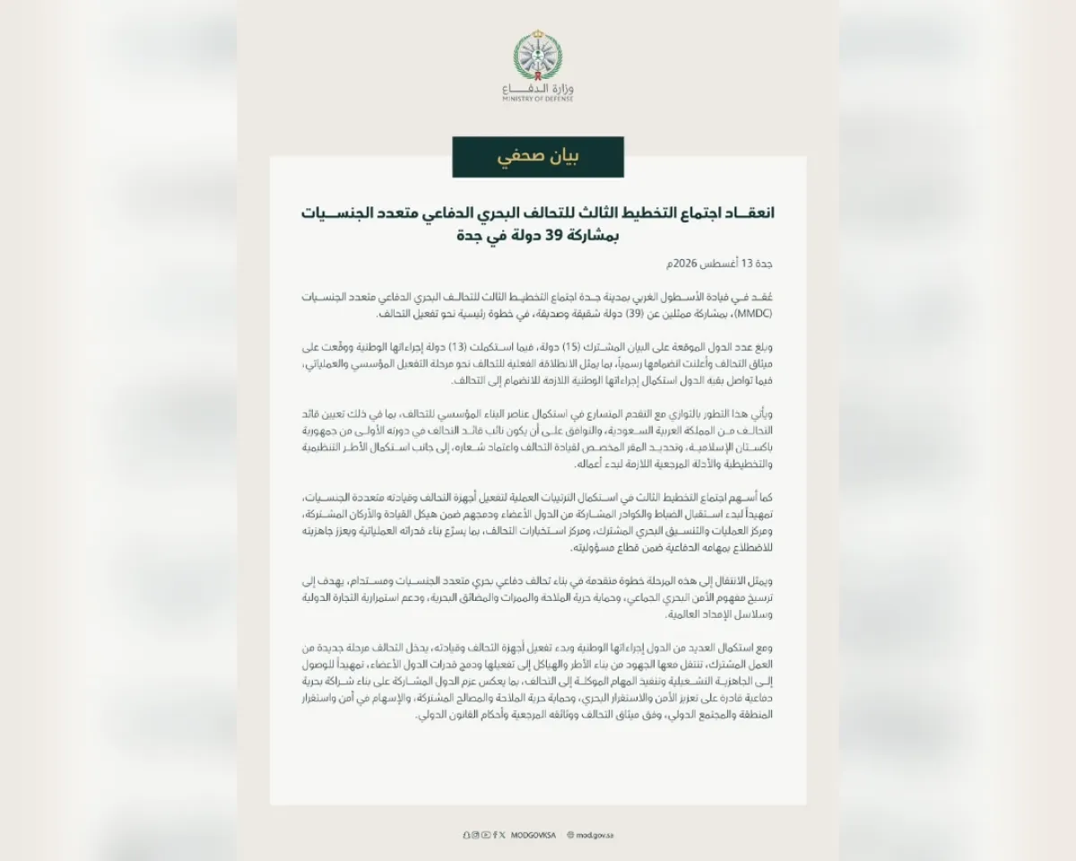 السعودية تعلن بدء الانطلاقة الفعلية للتحالف البحري الدفاعي بمشاركة 39 دولة