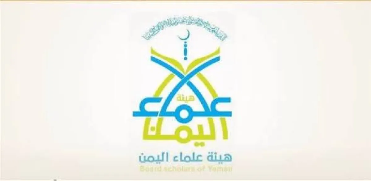 هيئة علماء اليمن تفتي بوجوب دفع عدوان مليشيا الحوثي واستعادة الدولة